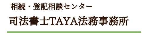 司法書士TAYA法務事務所