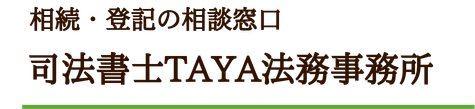 司法書士TAYA法務事務所